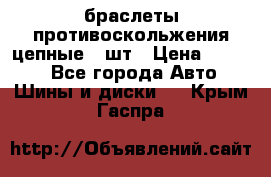 браслеты противоскольжения цепные 4 шт › Цена ­ 2 500 - Все города Авто » Шины и диски   . Крым,Гаспра